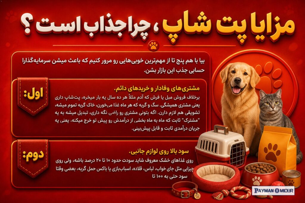مزایا پت شاپ ، چرا جذاب است ؟ بیا با هم پنج تا از مهم‌ترین خوبی‌هایی رو مرور کنیم که باعث میشن سرمایه‌گذارا حسابی جذب ای…