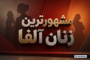 مشهورترین زنان آلفا