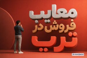 معایب فروش در ترب