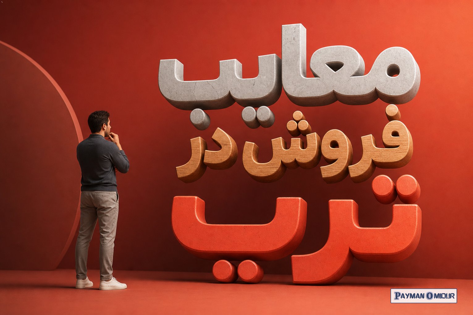 معایب فروش در ترب
