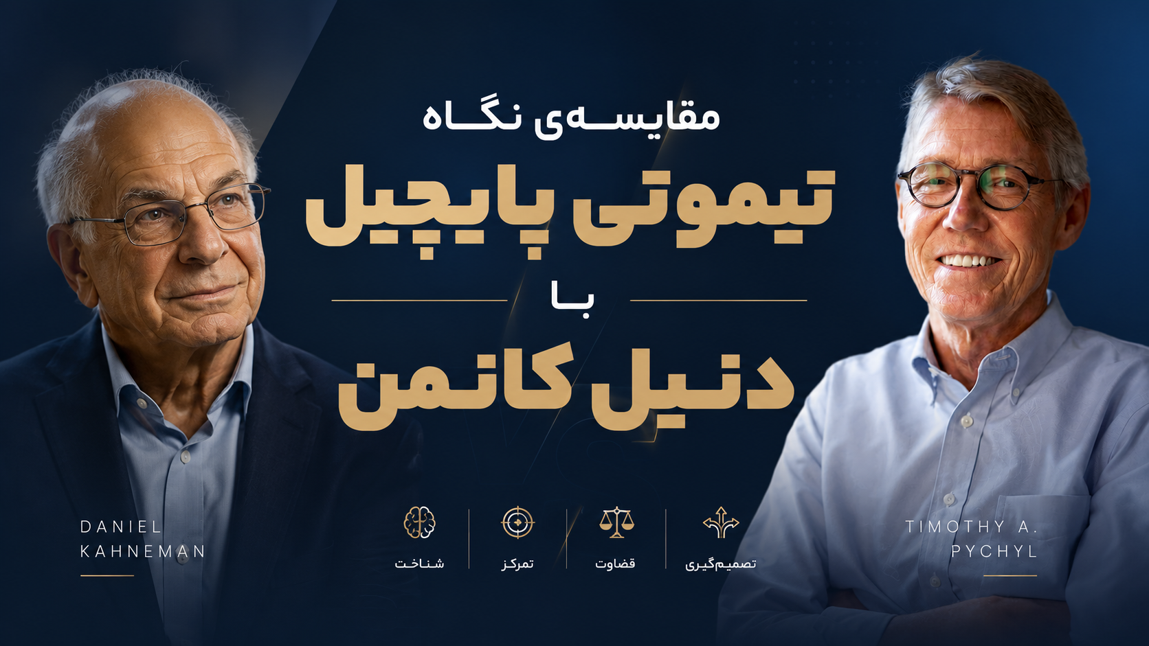 مقایسه‌ی نگاه تیموتی پایچیل با دنیل کانمن