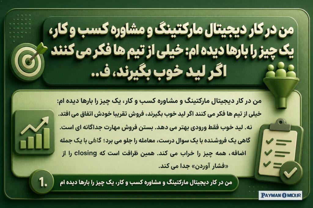 من در کار دیجیتال مارکتینگ و مشاوره کسب و کار، یک چیز را بارها دیده ام: خیلی از تیم ها فکر می کنند اگر لید خوب بگیرند، ف…