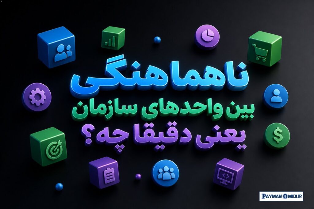 ناهماهنگی بین واحدهای سازمان یعنی دقیقا چه؟ ناهماهنگی یعنی بخش‌های مختلف یک سازمان، به جای اینکه در یک مسیر مشترک حرکت ک…