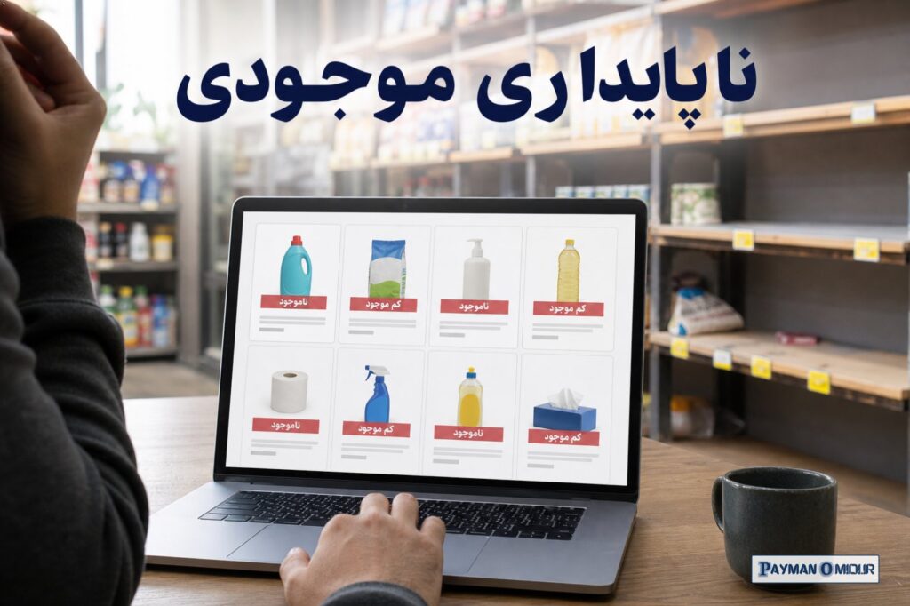 ناپایداری موجودی یک درد دیگر هم هست که کمتر درباره‌اش حرف می‌زنند: ناپایداری موجودی و فید. بعضی فروشگاه‌ها محصول را در ت…