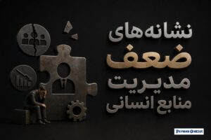 نشانه‌های ضعف مدیریت منابع انسانی