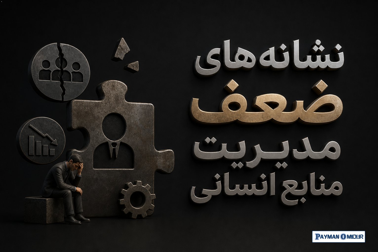 نشانه‌های ضعف مدیریت منابع انسانی