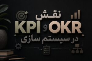 نقش KPI و OKR در سیستم سازی