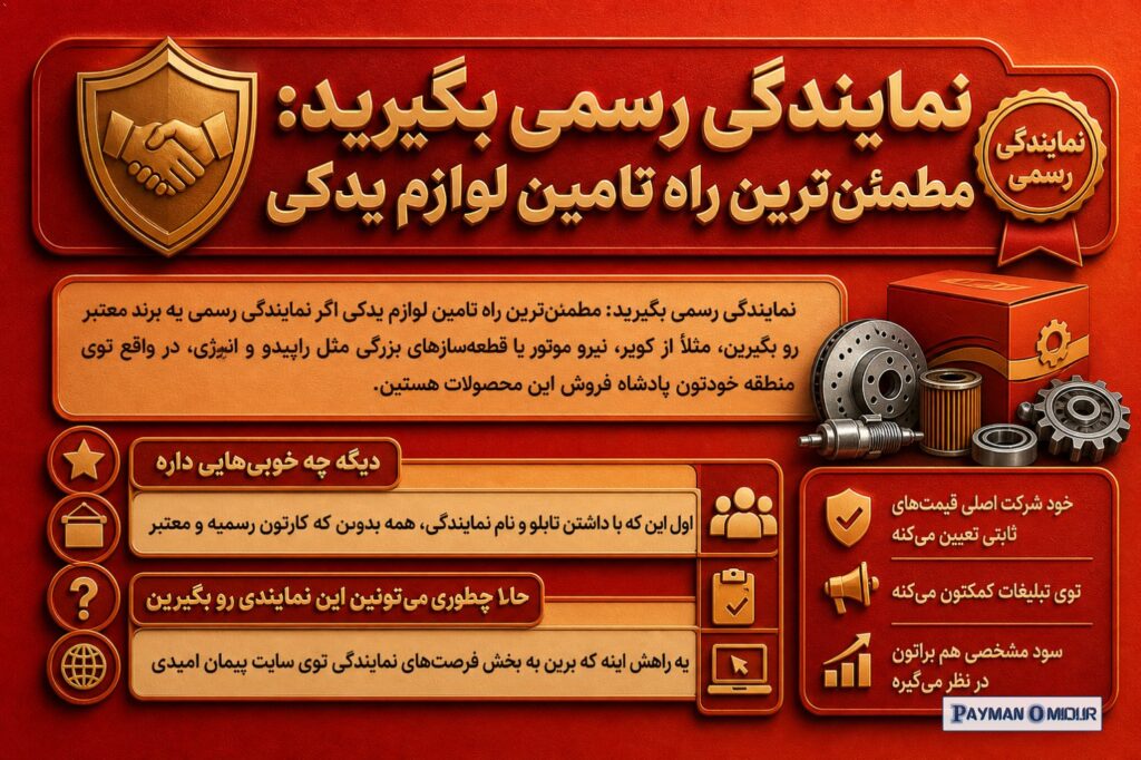 نمایندگی رسمی بگیرید: مطمئن‌ترین راه تامین لوازم یدکی اگر نمایندگی رسمی یه برند معتبر رو بگیرین، مثلاً از کویر، نیرو موت…