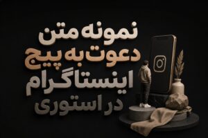 نمونه متن دعوت به پیج اینستاگرام در استوری