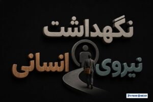 نگهداشت نیروی انسانی