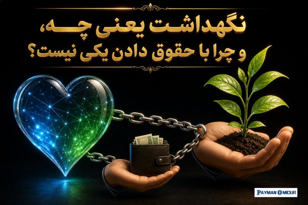 نگهداشت یعنی چه، و چرا با حقوق دادن یکی نیست؟ تعریف دقیقش ساده است: نگهداشت نیروی انسانی یعنی سازمان کاری کند که آدم‌های…