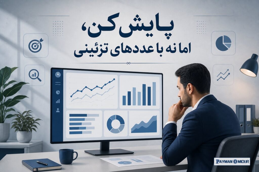 پایش کن، اما نه با عددهای تزئینی عددهای تزئینی خطرناک‌اند. چند لایک بیشتر، چند فالوئر بیشتر، چند بازدید بیشتر، لزوماً یع…