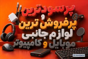 پرسودترین و پرفروش ترین لوازم جانبی موبایل و کامپیوتر