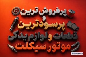 پرفروش ترین و پرسودترین قطعات و لوازم یدکی موتور سیکلت
