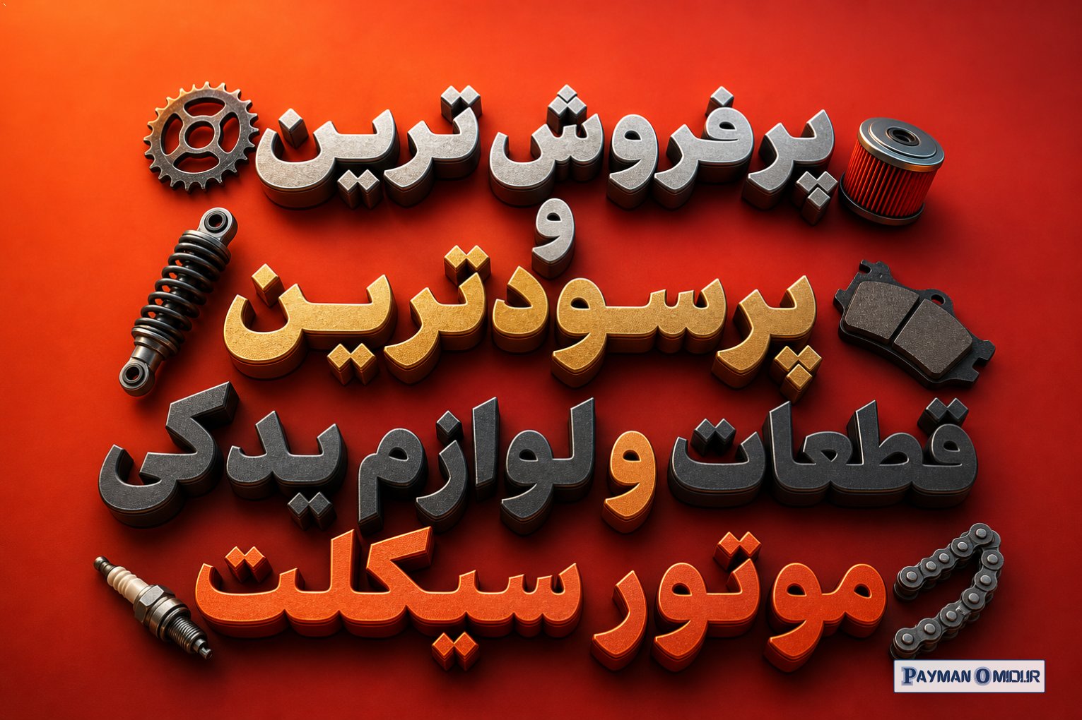 پرفروش ترین و پرسودترین قطعات و لوازم یدکی موتور سیکلت