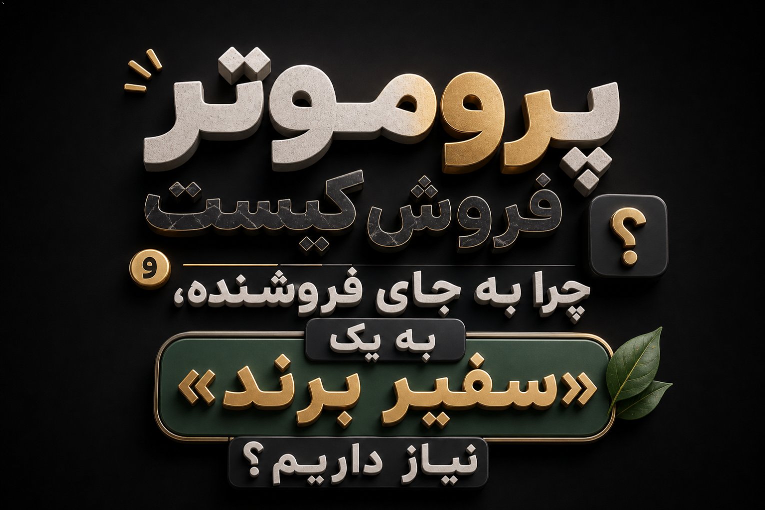پروموتر فروش کیست و چرا به جای فروشنده، به یک «سفیر برند» نیاز داریم؟
