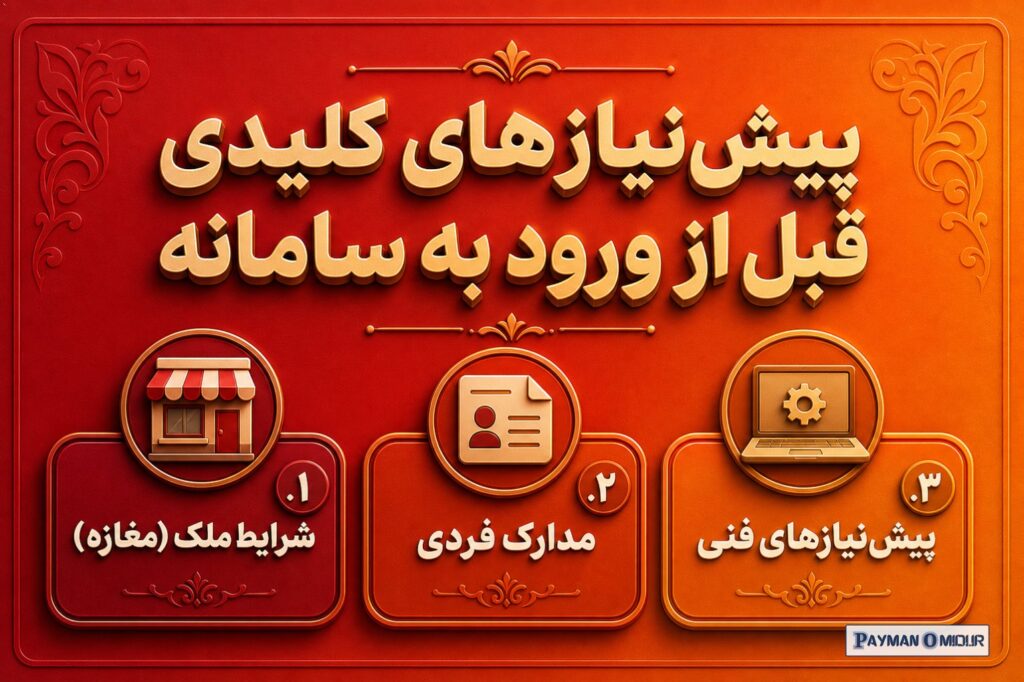 پیش‌نیازهای کلیدی قبل از ورود به سامانه قبل از اینکه سراغ باز کردن لپتاپت بری، بهتره همه مدارک و شرایط لازم رو آماده کنی…