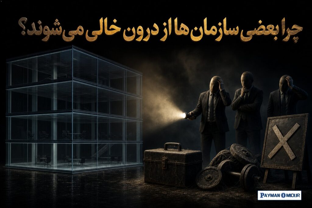 چرا بعضی سازمان‌ها از درون خالی می‌شوند؟ چون مدیرها روی چیزهای اشتباه سرمایه‌گذاری می‌کنند. مثلاً: انتظار دارند آدم‌ها د…