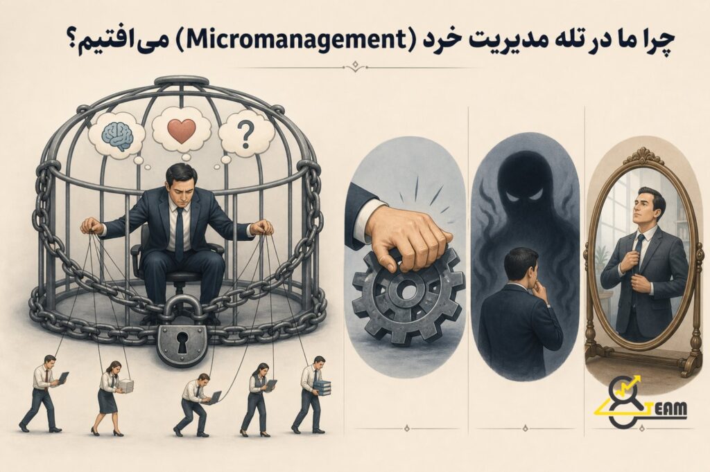 چرا ما در تله مدیریت خرد (Micromanagement) می‌افتیم؟ مدیریت خرد ریشه در نقص فنی ندارد، بلکه ریشه در روان‌شناسی مدیر دارد…