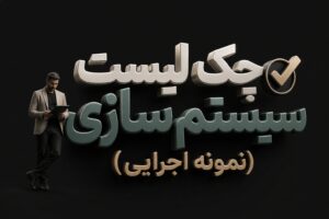 چک لیست سیستم سازی (نمونه اجرایی)
