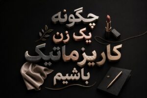 چگونه یک زن کاریزماتیک باشیم