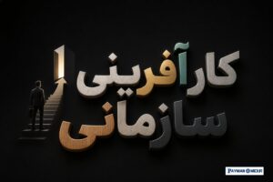 کار آفرینی سازمانی
