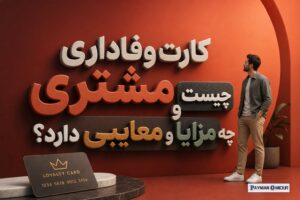 کارت وفاداری مشتری چیست و چه مزایا و معایبی دارد؟
