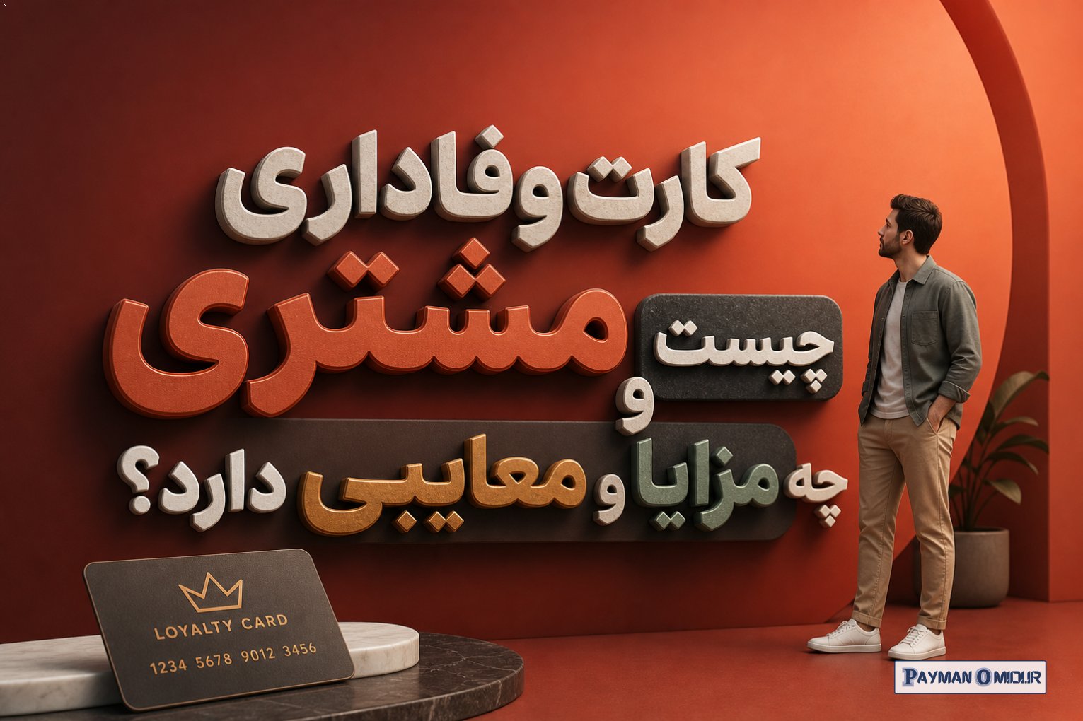 کارت وفاداری مشتری چیست و چه مزایا و معایبی دارد؟