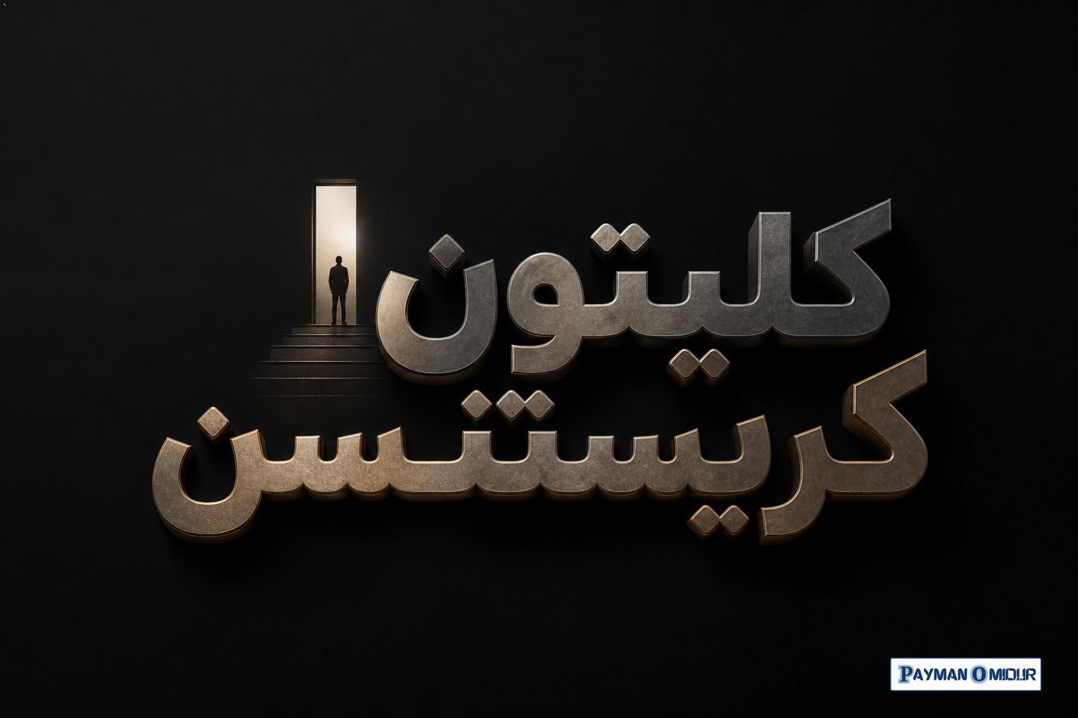 کلیتون کریستنسن