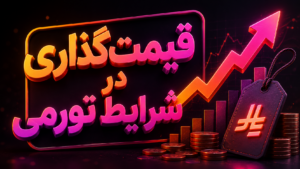 قیمت‌ گذاری در شرایط تورمی