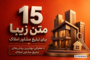 15 متن زیبا برای تبلیغ مشاور املاک + معرفی بهترین روش‌های تبلیغ مشاور املاک