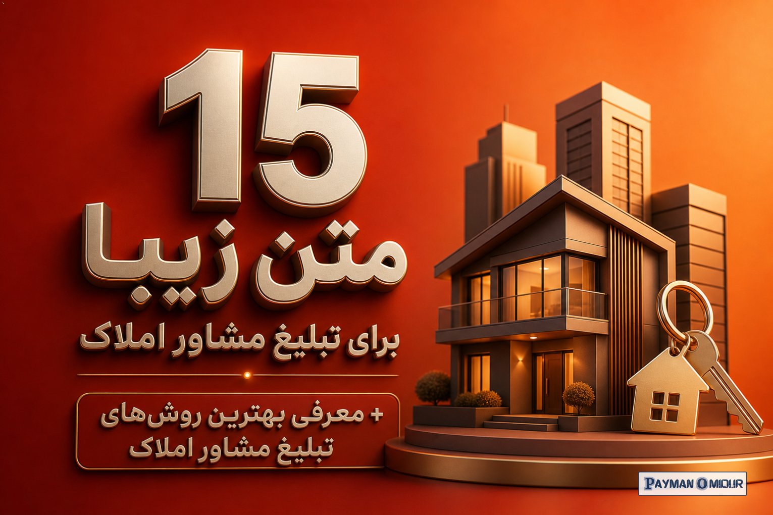 15 متن زیبا برای تبلیغ مشاور املاک + معرفی بهترین روش‌های تبلیغ مشاور املاک