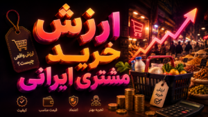 ارزش خرید مشتری ایرانی
