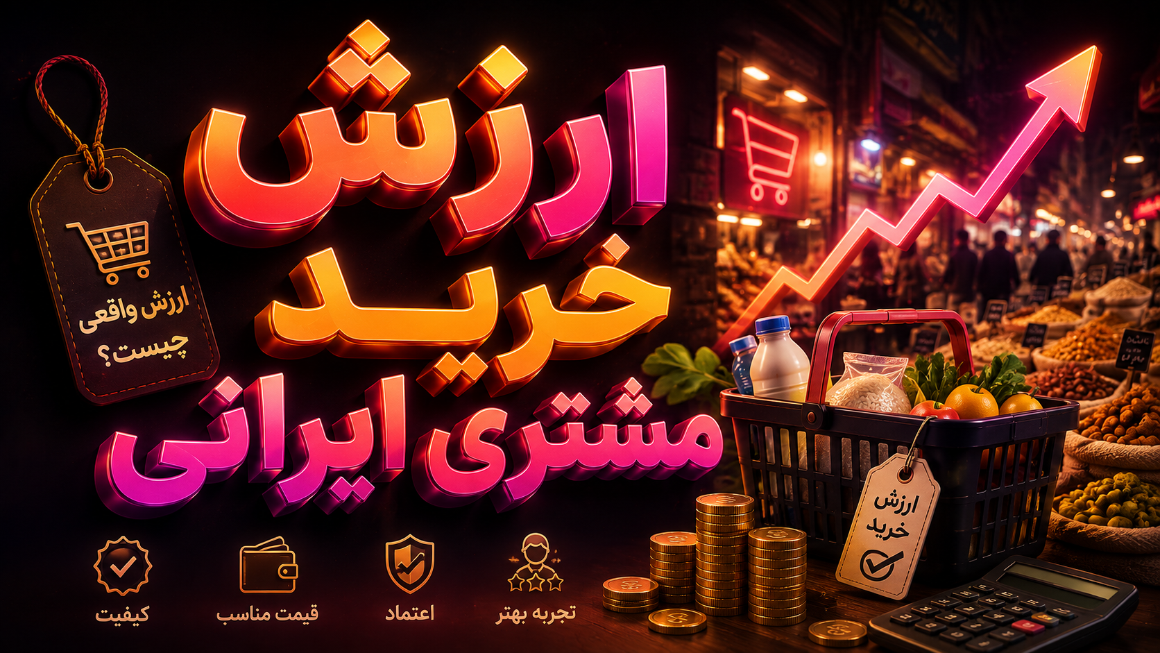ارزش خرید مشتری ایرانی