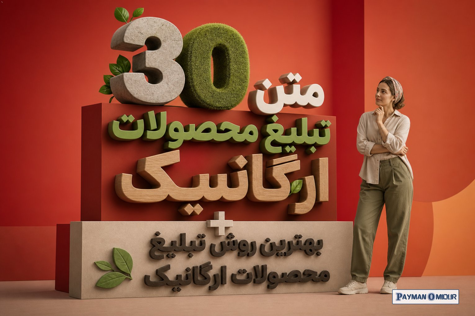 30 متن تبلیغ محصولات ارگانیک + بهترین روش تبلیغ محصولات ارگانیک