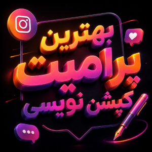 بهترين پرامپت کپشن نويسي