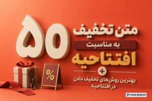 50 متن تخفیف به مناسبت افتتاحیه + بهترین روش‌های تخفیف دادن در افتتاحیه