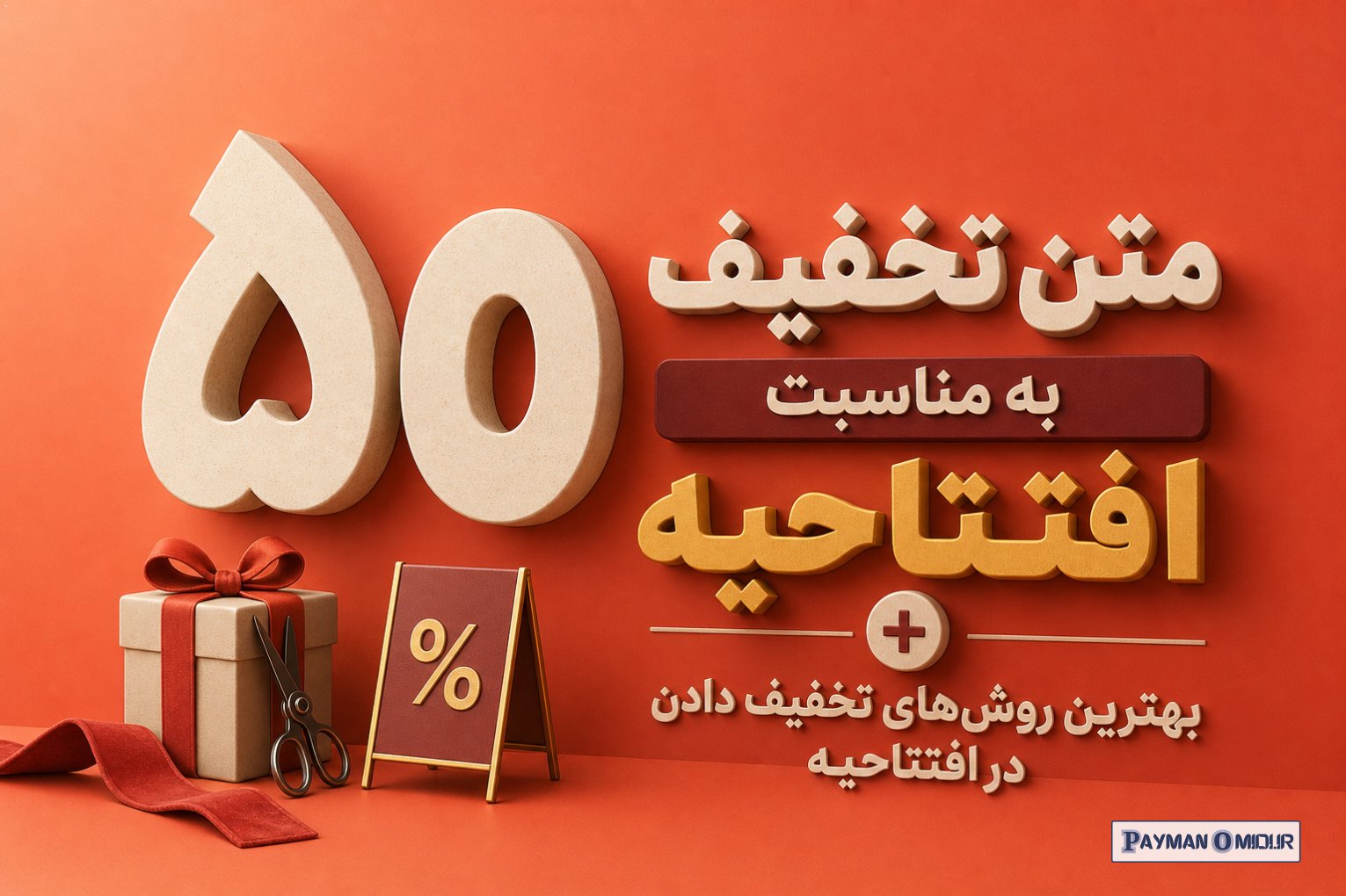 50 متن تخفیف به مناسبت افتتاحیه + بهترین روش‌های تخفیف دادن در افتتاحیه