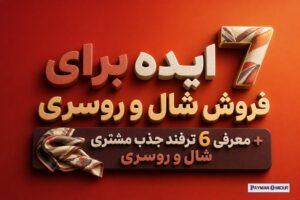 7 ایده برای فروش شال و روسری + معرفی 6 ترفند جذب مشتری شال و روسری