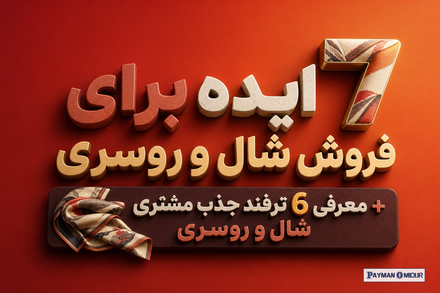 7 ایده برای فروش شال و روسری + معرفی 6 ترفند جذب مشتری شال و روسری