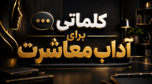 کلماتی برای آداب معاشرت