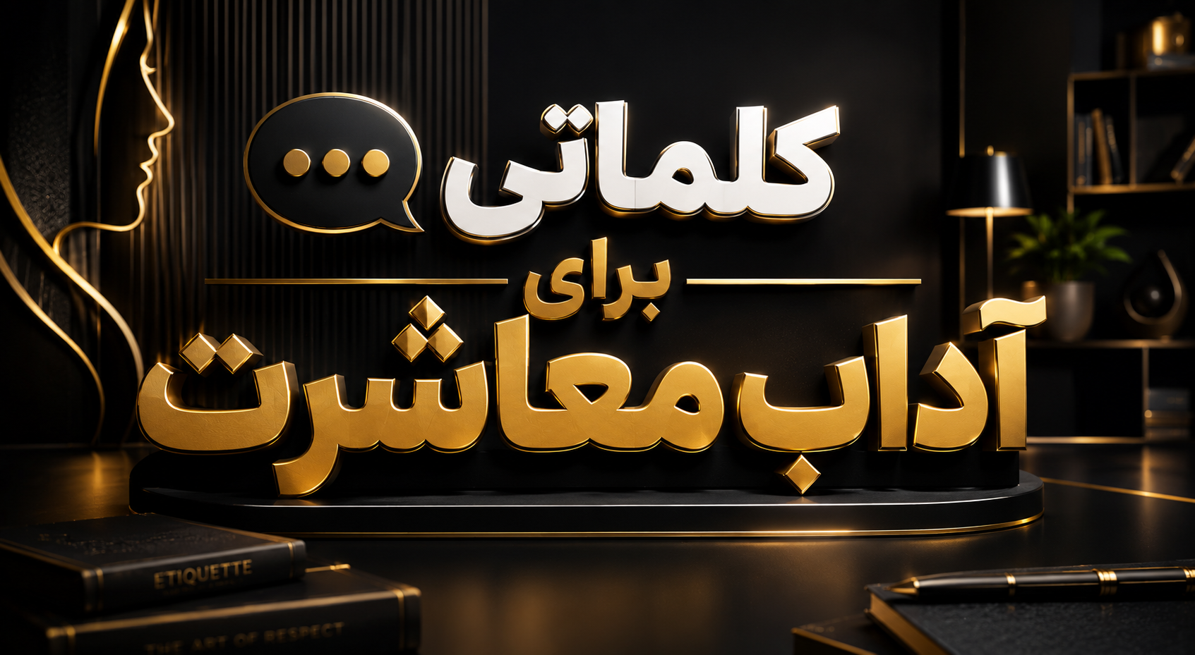 کلماتی برای آداب معاشرت