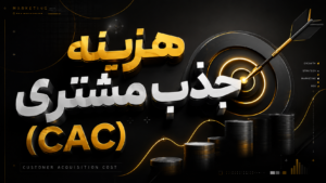 هزینه جذب مشتری (cac)