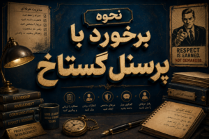 نحوه برخورد با پرسنل گستاخ