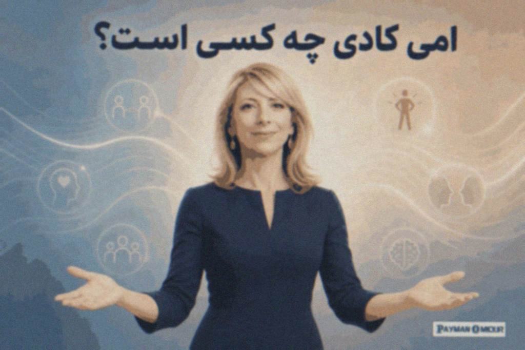 امی کادی چه کسی است؟ امی کادی یک روانشناس اجتماعی آمریکایی است که سالها در دانشکده کسب و کار هاروارد فعالیت داشت و در…