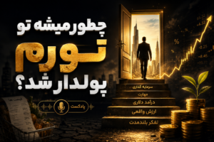 چطور میشه تو تورم پولدار شد؟ (پادکست)