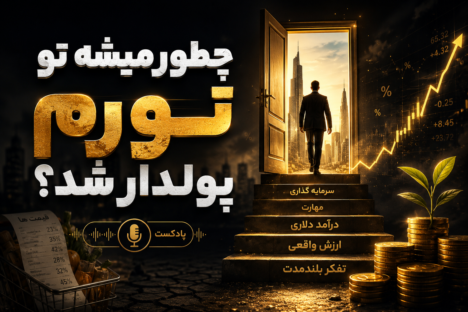 چطور میشه تو تورم پولدار شد؟ (پادکست)