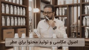 اصول عکاسی و تولید محتوا برای عطر