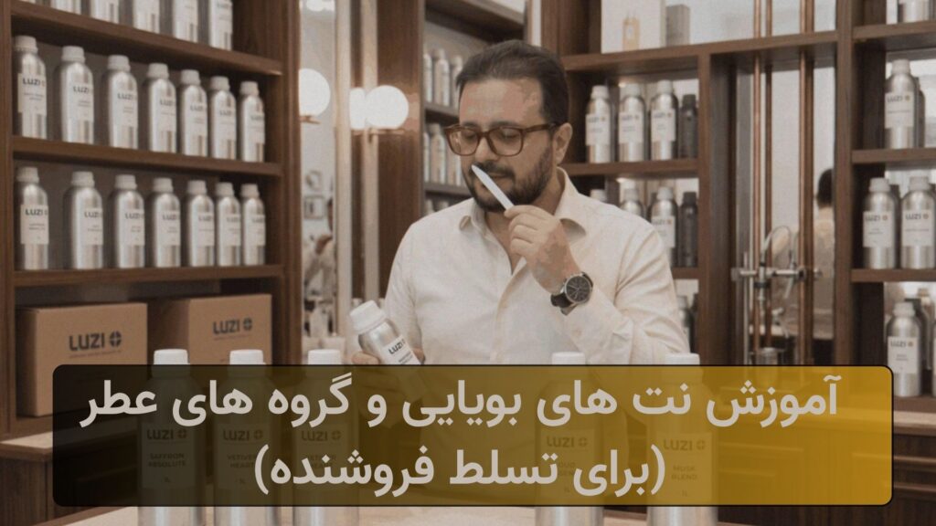 آموزش نت های بویایی و گروه های عطر (برای تسلط فروشنده)