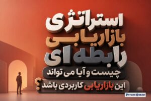 استراتژی بازاریابی رابطه ای چیست و آیا می تواند این بازاریابی کاربردی باشد؟